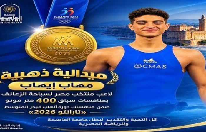 بالبلدي: ذهبية
      الطالب
      مهاب
      إيهاب
      تزين
      إنجازات
      جامعة
      العاصمة
      في
      دورة
      ألعاب
      البحر
      المتوسط
      تارانتو
      2026