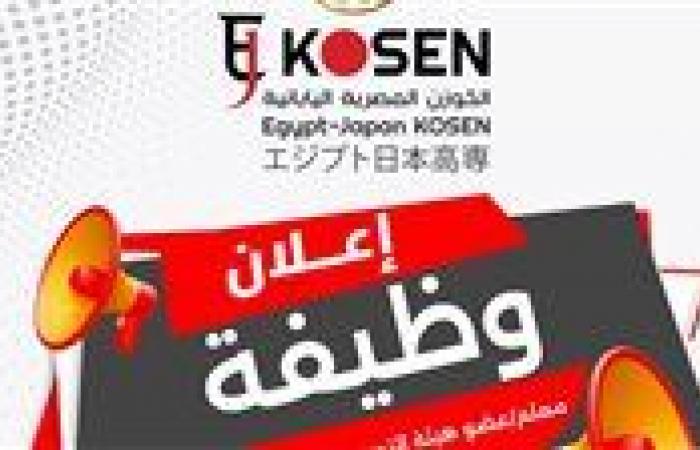 بالبلدي : وظيفة
      شاغرة
      بمعهد
      الكوزن
      المصری
      الیابانی..
      اعرف
      الشروط
      والأوراق
      المطلوبة