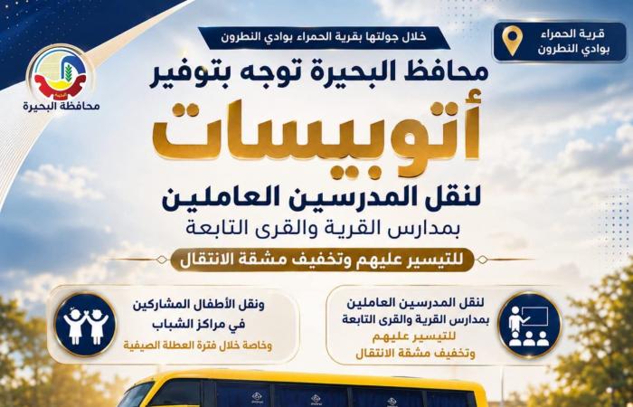 بالبلدي: محافظ
      البحيرة
      توجه
      بتوفير
      أتوبيسات
      لنقل
      المعلمين
      بقرية
      الحمراء
      والقرى
      التابعة