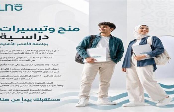 بالبلدي: جامعة
      الأقصر
      الأهلية
      تقدم
      منح
      استثنائية
      وتيسيرات
      جديدة
      للطلاب
      المتقدمين
      للعام
      الدراسي
      الجديد