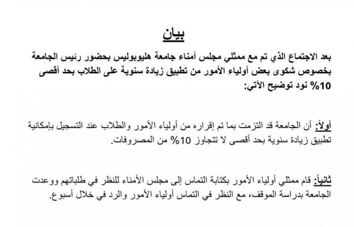 بالبلدي : أول
      تعليق
      من
      جامعة
      هليوبوليس
      على
      شكوى
      أولياء
      الأمور
      من
      زيادة
      مصروفاتها