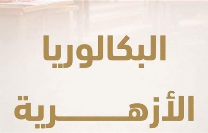 بالبلدي : عاجل|بعد
      تطبيقها..
      تعرف
      على
      مواد
      الصف
      الأول
      الثانوي
      في
      البكالوريا
      الأزهرية
      2027