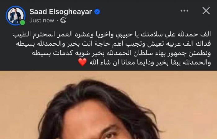 بالبلدي: سعد
      الصغير
      يكشف
      تفاصيل
      الحالة
      الصحية
      لـ
      بهاء
      سلطان:
      "شوية
      كدمات
      بسيطة"