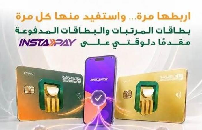 بالبلدي : البنك
      الأهلي
      المصري
      يتيح
      ربط
      بطاقات
      المرتبات
      والمدفوعة
      مقدمًا
      على
      إنستاباي