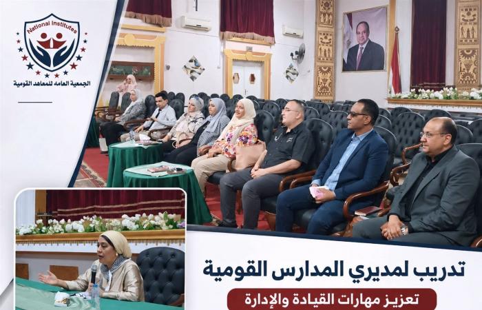 بالبلدي: تدريب
      مديري
      المدارس
      القومية
      على
      مهارات
      القيادة
      والإدارة