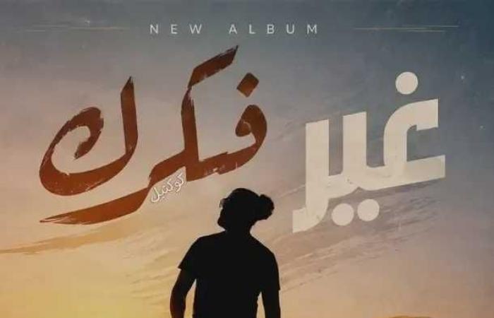 محمود
      خليفة
      يطلق
      «غيّر
      فكرك»..
      تجربة
      موسيقية
      تجمع
      الإبداع
      البشري
      وتقنيات
      الذكاء
      الاصطناعي