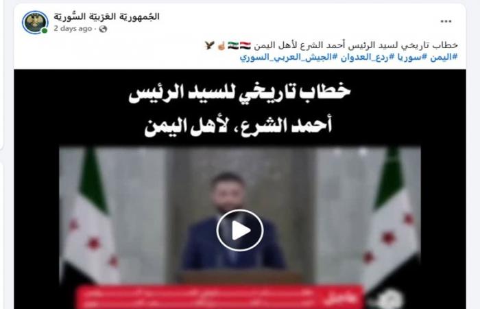 belbalady "خطاب تاريخي من أحمد الشرع إلى أهل اليمن".. ما حقيقة الفيديو الرائج؟