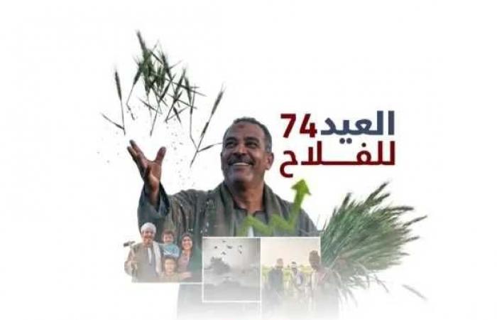 في
      عيد
      الفلاح
      الـ
      74..
      حزمة
      تمكين
      غير
      مسبوقة
      ودعم
      مباشر
      لخط
      الدفاع
      الأول
      عن
      الأمن
      الغذائي