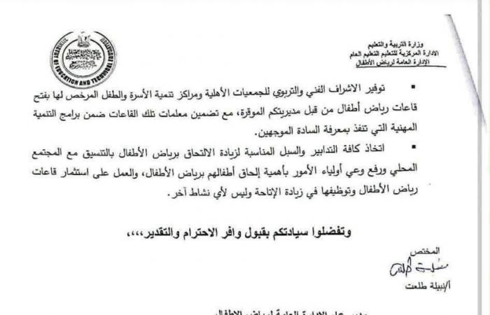 بالبلدي : عاجل|
      "التعليم"
      توجه
      بتنفيذ
      9
      إجراءات
      لإعداد
      قاعات
      رياض
      الأطفال
      للعام
      الدراسي