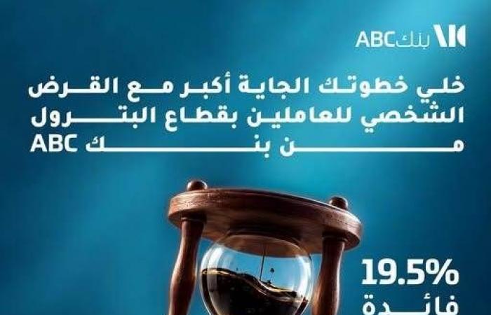 بالبلدي : بنك
      ABC
      يتيح
      القرض
      الشخصي
      للعاملين
      بقطاع
      البترول
      بتمويل
      يصل
      إلى
      5
      ملايين
      جنيه