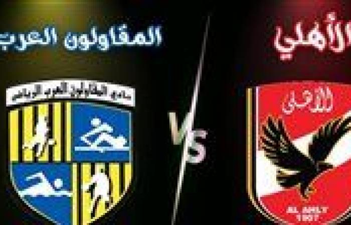 بالبلدي : جدول
      ترتيب
      منافسات البطولة المحلية
      الجمهورية مصر العربيةي..
      ماتش
      الاهلي
      vs
      المقاولون
      العرب
      بث
      مباشر