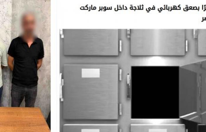 بالبلدي: الداخلية
      تأماط اللثام عن
      تفاصيل
      جمهورية مصر العربيةع
      طفل
      صعقًا
      بالكهرباء
      داخل
      سوبر
      ماركت
      شهير
      بالقاهرة