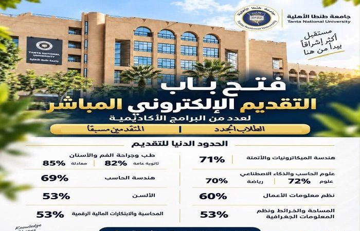 بالبلدي: جامعة
      طنطا
      الأهلية
      تفتح
      التقديم
      المباشر..
      تعرف
      على
      البرامج
      والحدود
      الدنيا
      وتفاصيل
      التقديم
      والقبول