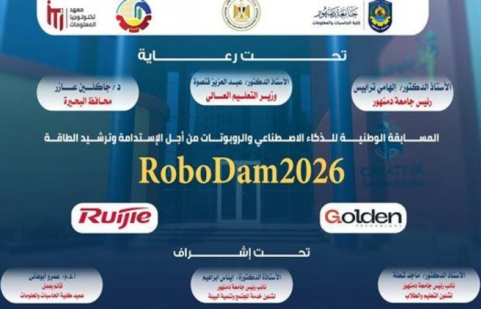 بالبلدي: روبوتات
      وذكاء
      اصطناعي..
      جامعة
      دمنهور
      تطلق
      RoboDam2026
      لدعم
      الاستدامة