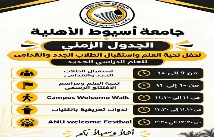 بالبلدي: جامعة
      أسيوط
      الأهلية
      تستقبل
      العام
      الجديد
      بيوم
      استثنائي
      للطلاب