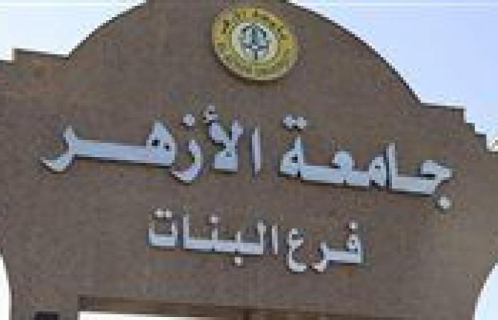بالبلدي : كليات
      جامعة
      الأزهر
      تاستهل وانطلق في
      استقبال
      طلاب
      الفرقة
      الأولى..
      الأوراق
      المطلوبة
      وتفاصيل
      التنسيق