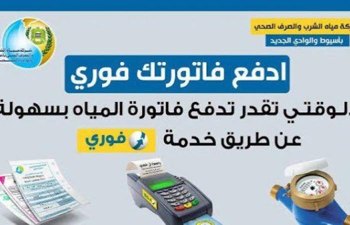 بالبلدي: طرق
      دفع
      فاتورة
      المياه
      بالموبايل
      2026..
      خطوات
      الاستعلام
      والسداد
      إلكترونيًا