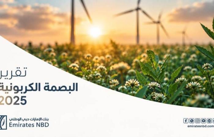 بالبلدي : نشرة
      بنكي
      |
      ودائع
      القطاع
      العائلي
      بالعملة
      الأجنبية
      ترتفع
      لـ250.610
      مليار
      جنيه
      بنهاية
      يوليو
      2026
      ..
      الإمارات
      دبي
      الوطني
      –
      مصر
      يُصدر
      تقريره
      الثالث
      للبصمة
      الكربونية