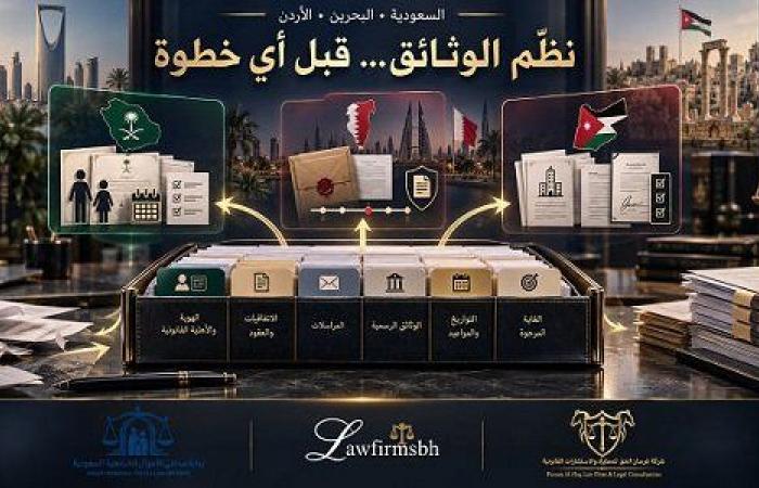 بالبلدي: الشركات
      والعقود
      في
      الأردن
      والبحرين:
      كيف
      يسبق
      تنظيم
      الوثائق
      أي
      خطوة
      قانونية؟