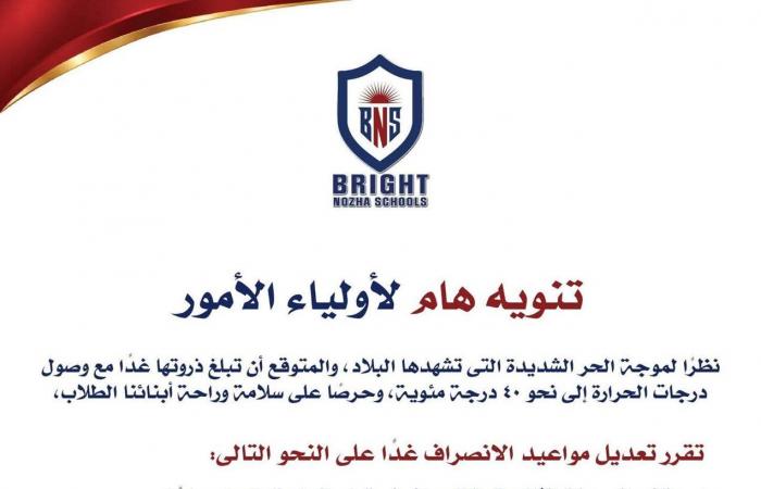 بالبلدي : درجة
      الحرارة
      40..
      مدرسة
      خاصة
      تقرر
      تعديل
      مواعيد
      انصراف
      طلابها
      غدًا