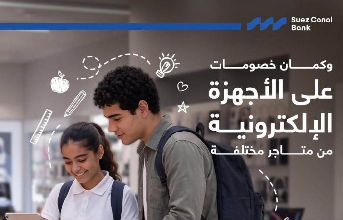بالبلدي : بنك
      قناة
      السويس
      يتيح
      كاش
      باك
      يلص
      لـ10%
      على
      مصروفات
      المدارس
      والجامعات