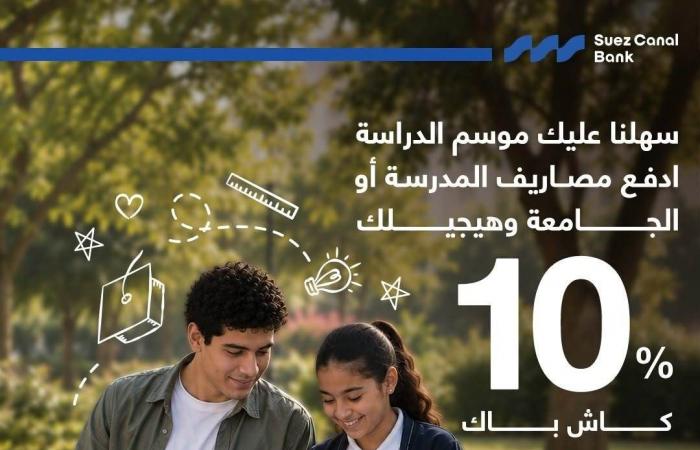 بالبلدي : بنك
      قناة
      السويس
      يتيح
      كاش
      باك
      يلص
      لـ10%
      على
      مصروفات
      المدارس
      والجامعات
