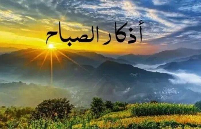 بالبلدي : أذكار
      الصباح
      اليوم..
      أدعية
      مستحبة
      للرزق
      والحفظ
      وراحة
      القلب