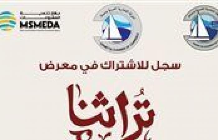 بالبلدي: فرصة
      ذهبية
      لأصحاب
      الحرف
      بدمياط..
      دعوة
      للمشاركة
      في
      معرض
      تراثنا
      2026
