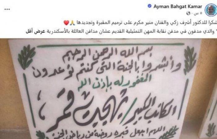 بالبلدي: أيمن
      بهجت
      قمر
      يوجه
      رسالة
      لـ
      أشرف
      زكي
      بعد
      ترميم
      مدفن
      والده
      بمقابر
      المهن
      التمثيلية