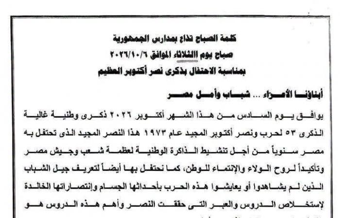 بالبلدي : نص
      كلمة
      الصباح
      التي
      تذاع
      احتفالًا
      بانتصارات
      6
      أكتوبر
      بالمدارس