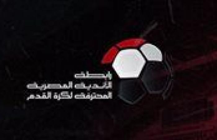 بالبلدي : رابطة
      الأندية
      المصرية
      تعلن
      عقوبات
      الجولة
      الخامسة
      في
      الدوري
