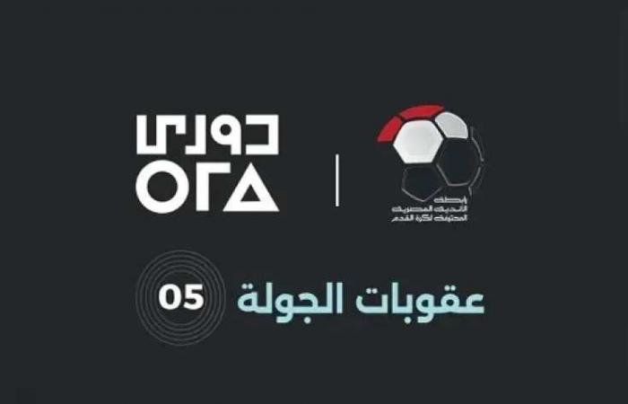 رابطة
      الأندية
      المصرية
      تعلن
      عقوبات
      الجولة
      الخامسة
      في
      الدوري