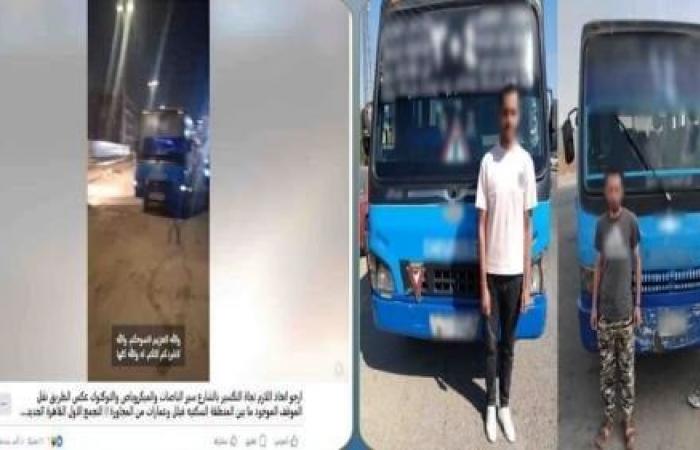 بالبلدي: ضبط
      قائدي
      «ميني
      باص»
      بتهمة
      السير
      عكس
      الاتجاه
      بالتجمع
      الأول