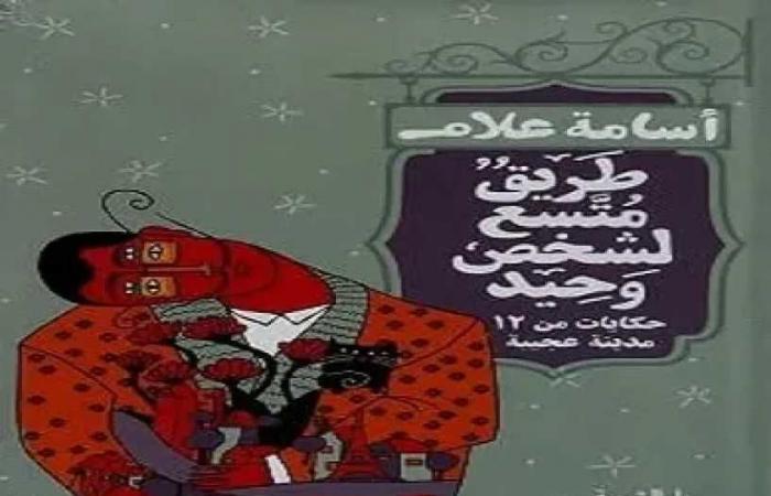 طريق
      متّسع
      لشخص
      وحيد..
      حكايات
      أسامة
      علام
      عن
      الغربة
      والونس
      وما
      تفعله
      المدن
      بالإنسان