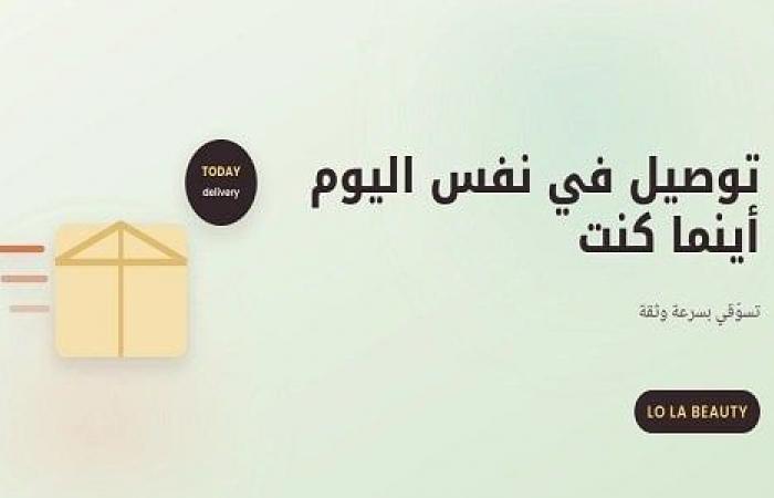بالبلدي: توصيل
      في
      نفس
      اليوم..
      كيف
      يغيّر
      لولا
      بيوتي
      تسوق
      التجميل
      في
      مصر؟