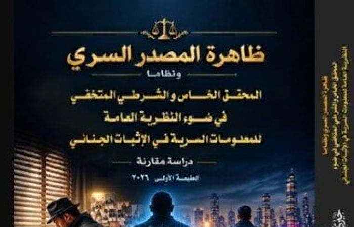 بالبلدي : في
      كتاب
      جديد..
      القاضي
      خيري
      الكباش
      يتناول
      ظاهرة
      المصدر
      السري
      في
      الإثبات
      الجنائي