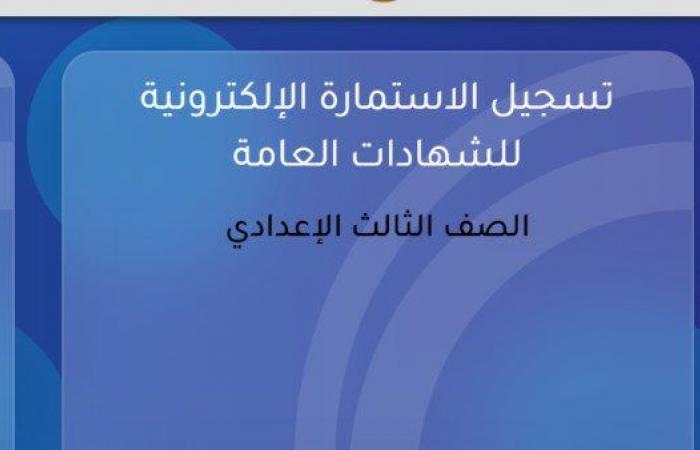 بالبلدي: استمارة
      الشهادة
      الإعدادية
      2027..
      نصائح
      مهمة
      وخطوات
      التسجيل
      والأوراق
      المطلوبة