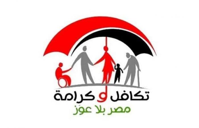 بالبلدي : معاش
      تكافل
      وكرامة
      أكتوبر
      2026..
      اعرف
      موعد
      الصرف
      وقيمة
      الدعم
      ورابط
      الاستعلام