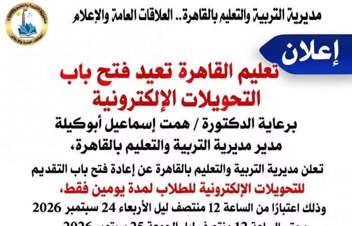 بالبلدي: «تعليم
      القاهرة»
      تعيد
      فتح
      باب
      التحويلات
      الإلكترونية
      لمدة
      يومين