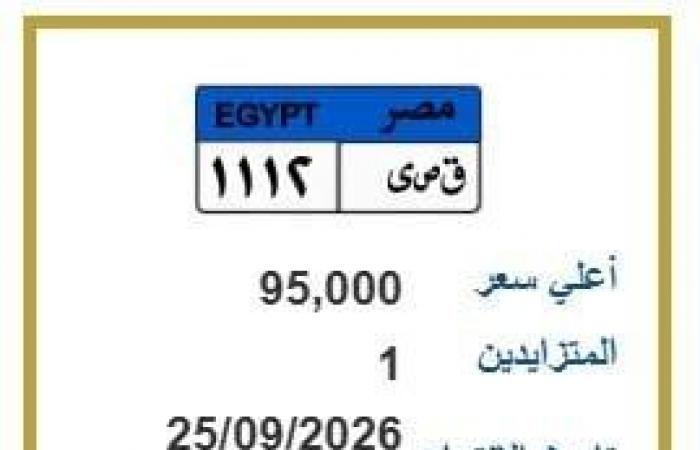 بالبلدي : بأرخص
      سعر..
      «مرور
      مصر»
      تطرح
      التزايد
      على
      لوحة
      سيارة
      مميزة