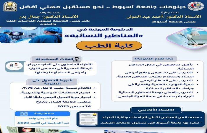 بالبلدي: جامعة
      أسيوط
      تفتح
      للأطباء
      مسارًا
      مهنيًا
      جديدًا
      في
      المناظير
      النسائية