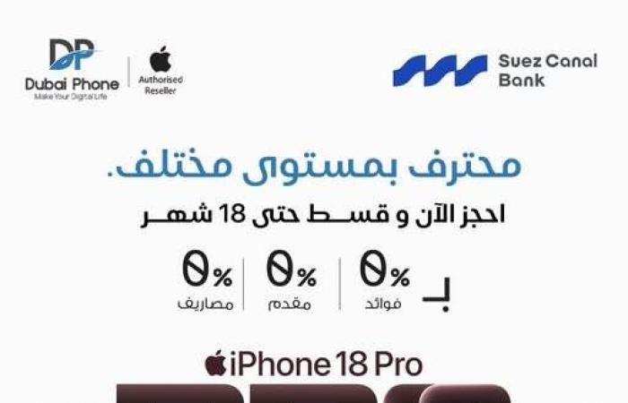بالبلدي : بنك
      قناة
      السويس
      يتيح
      تقسيط
      iPhone
      18
      حتى
      18
      شهر
      بدون
      مقدم
      أو
      فوائد
      أو
      مصاريف
      إدارية