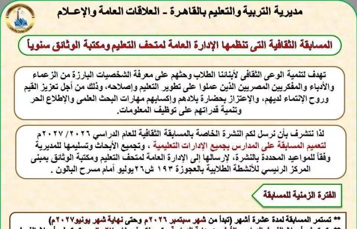 بالبلدي: تعليم
      القاهرة
      تعلن
      تفاصيل
      المسابقة
      الثقافية
      لمتحف
      التعليم
      ومكتبة
      الوثائق
      للعام
      الدراسي
      2026/2027