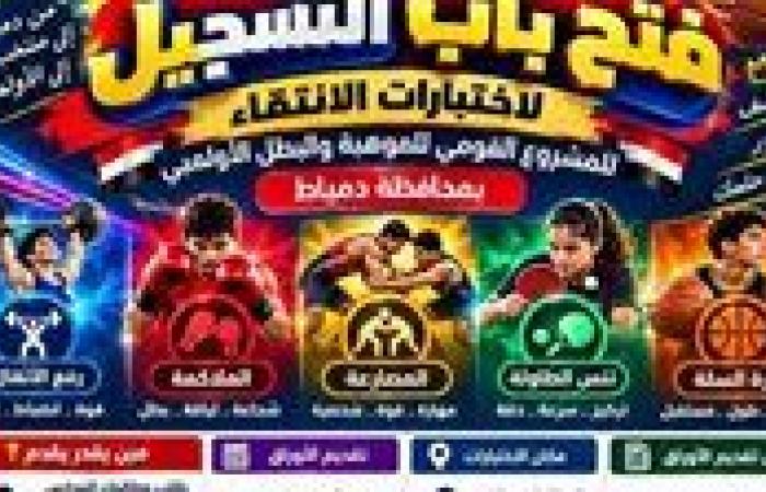 بالبلدي: «بطل
      مصر
      القادم
      من
      دمياط»..
      فتح
      باب
      التسجيل
      باختبارات
      المشروع
      القومي
      للموهبة
      والبطل
      الأولمبي