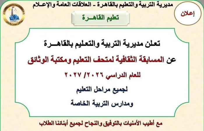 بالبلدي: تعليم
      القاهرة
      تعلن
      تفاصيل
      المسابقة
      الثقافية
      لمتحف
      التعليم
      ومكتبة
      الوثائق
      للعام
      الدراسي
      2026/2027