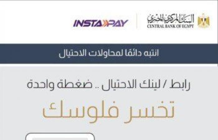 بالبلدي : «إنستاباي»
      يحذر
      من
      حيلة
      جديدة
      للنصب..
      كيف
      تحمي
      حسابك
      البنكي؟