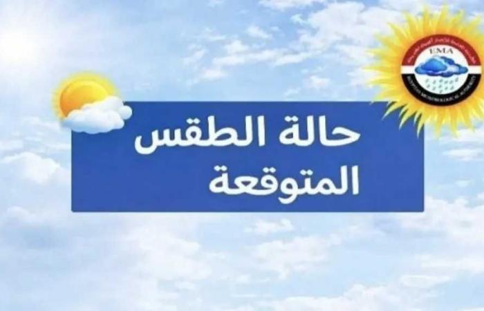 الأرصاد
      تحذر
      من
      طقس
      الأيام
      المقبلة..
      شبورة
      وأمطار
      وتقلبات
      جوية
      مع
      بداية
      الخريف