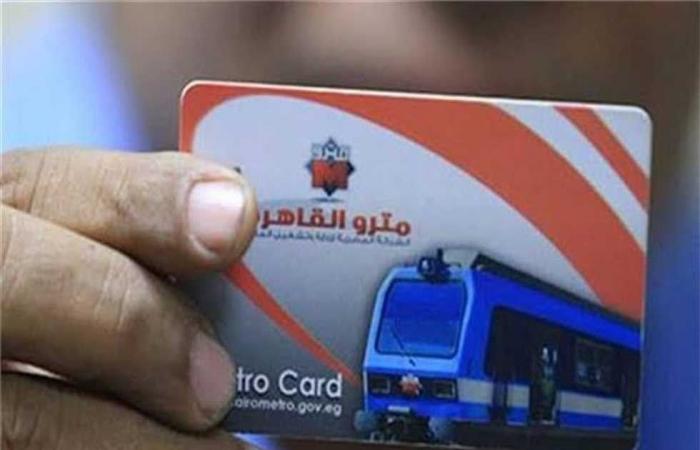 بالبلدي: اشتراكات
      المترو
      والأتوبيس
      الترددي
      BRT
      للطلاب
      2026..
      الأسعار
      والأوراق
      المطلوبة