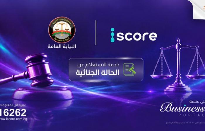 بالبلدي : «إيسكور»
      تطلق
      خدمة
      رقمية
      للاستعلام
      عن
      الأحكام
      الجنائية
      بالتعاون
      مع
      النيابة
      العامة