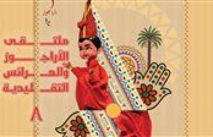بالبلدي: "القومي
      لثقافة
      الطفل"
      يطلق
      البوستر
      الرسمي
      لملتقى
      الأراجوز
      والعرائس
      التقليدية
      الثامن